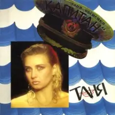 Татьяна Овсиенко — Капитан