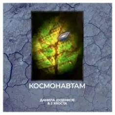 Данила Дуденков, 2Хвоста — Космонавтам