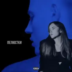 SPIVÓCHA & Blockbaby — Пелюстки