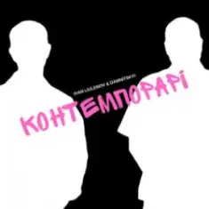 IVAN LIULENOV & DAMNITSKYI — КОНТЕМПОРАРІ
