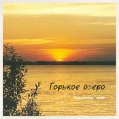 Горькое Озеро — Снилось Мне
