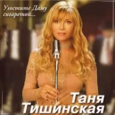 Таня Тишинская — Скрипач