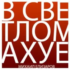 Михаил Елизаров — Трёхрукая Маша