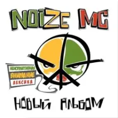 Noize MC feat. RasKar — Сам