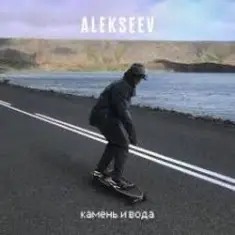 ALEKSEEV — Камень и вода