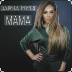 Зарина Тилидзе — Мама