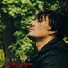 Юрий Вольф — Романс