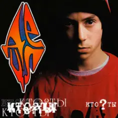 Децл — Кровь