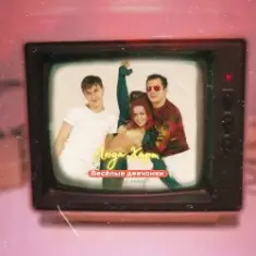 Вирус — Веселые девченки