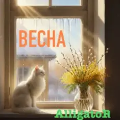 ALLIGATOR — Весна