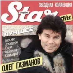 Олег Газманов — Загулял