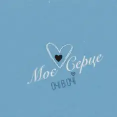 ОЧІ В ОЧІ — Моє серце