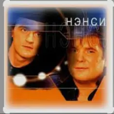 Нэнси — Я тону в твоих глазах