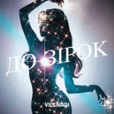 Vilenari — До зірок