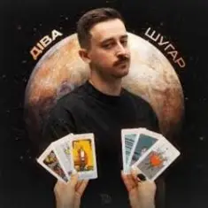 Шугар — Діва