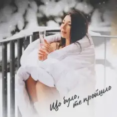 Оля Ракицкая — Що було те пройшло