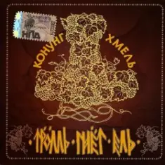 Тролль Гнёт Ель — Конунг Хмель  Konung Hop