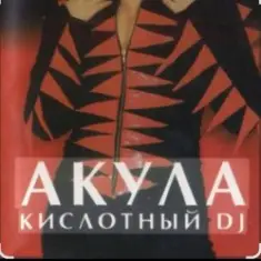 Акула — Кислотный DJ