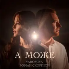 YAROMIYA & Роман Скорпіон — А МОЖЕ