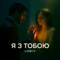 Lomiy — Я з тобою (Club Version)