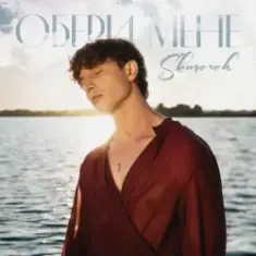 SKOMOROH — Якщо ти підеш