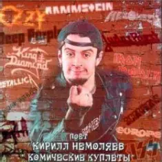 Кирилл Немоляев — I was made for loving you