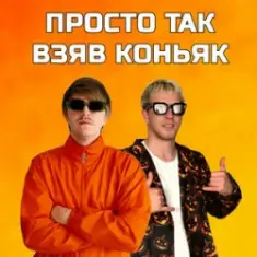 YOXDEN & Gario Nells — ПРОСТО ТАК ВЗЯВ КОНЬЯК