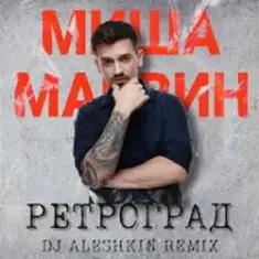 Миша Марвин — Ретроград (DJ Aleshkin Remix)