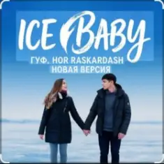 Гуф — Ice baby