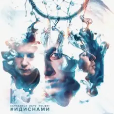 kavabanga & Depo & kolibri — #ИДИСНАМИ