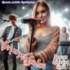 Формула любви — Связаны, спутаны...