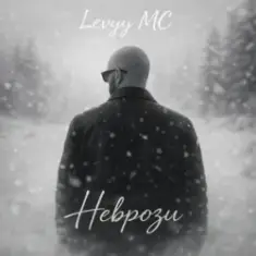 Levyy MC — Неврози