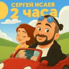 СЕРГЕЙ ИСАЕВ — 2 ЧАСА
