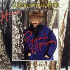 Михаил Шуфутинский — Киса-Киса