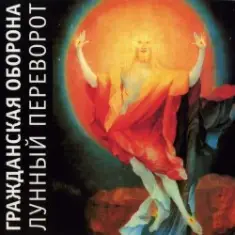 Гражданская Оборона — Родина