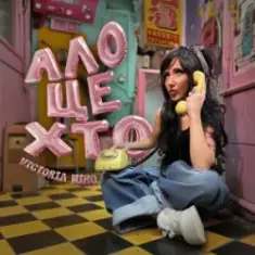 Victoria Niro — Ало, це хто?