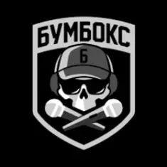 Бумбокс — Вже годину