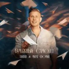 Тайпан & Митя Фомин — Бумажный самолёт