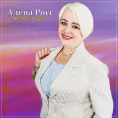 Алёна Росс — Весенний дождик