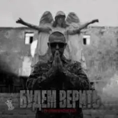 Нурминский — Будем верить (часть II)