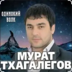 Мурат Тхагалегов — Одинокий волк