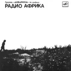 Аквариум — Рок-н-ролл мертв