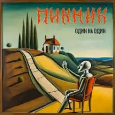 Пикник — Гитары тихие рыданья