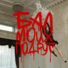 DJ SMASH feat. Соя — БАЛ МОИХ ПОДРУГ