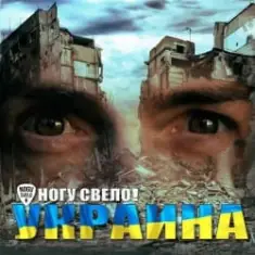 Ногу Свело! — Украïна