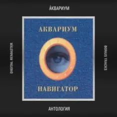 Аквариум — Мается