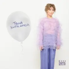 Юлия Беретта — Твой выпускной