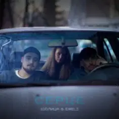 100лиця & Emeli — Серце