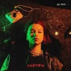 ДА, ЛЕСЯ — Завтра