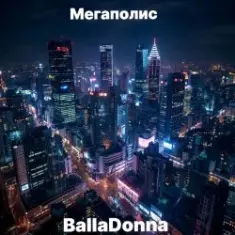 BallaDonna — Мегаполис